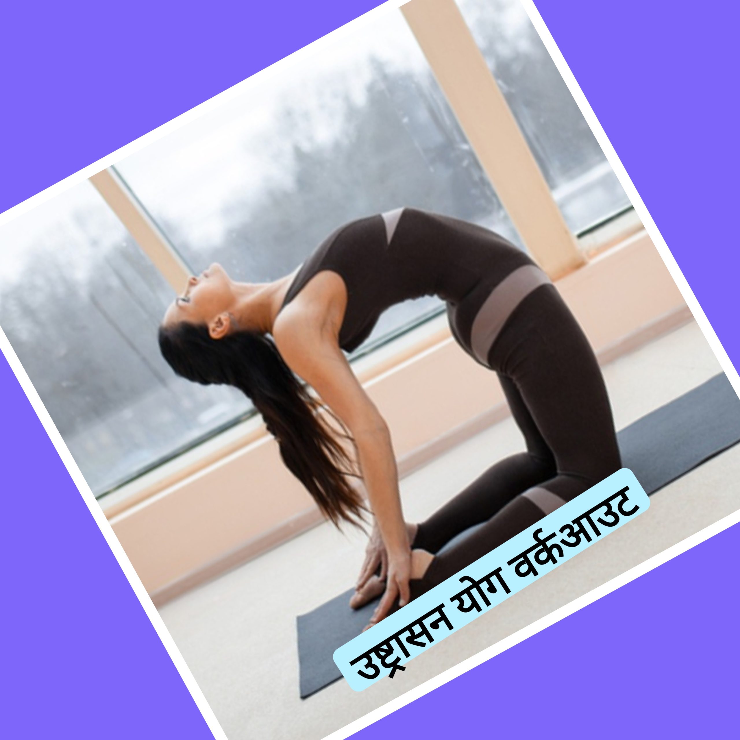 Ustrasana Yoga Workout
